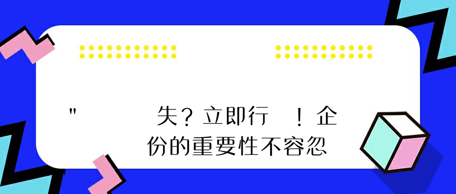 "數據丟失？立即行動！企業數據備份的重要性不容忽視"